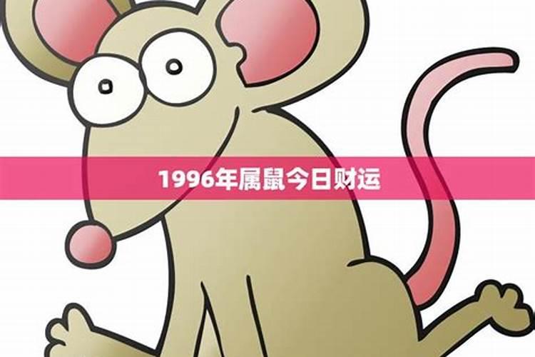 属鼠阴历九月出生是什么命,1996年9月属鼠是什么命