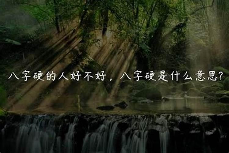 命很硬是什么意思？