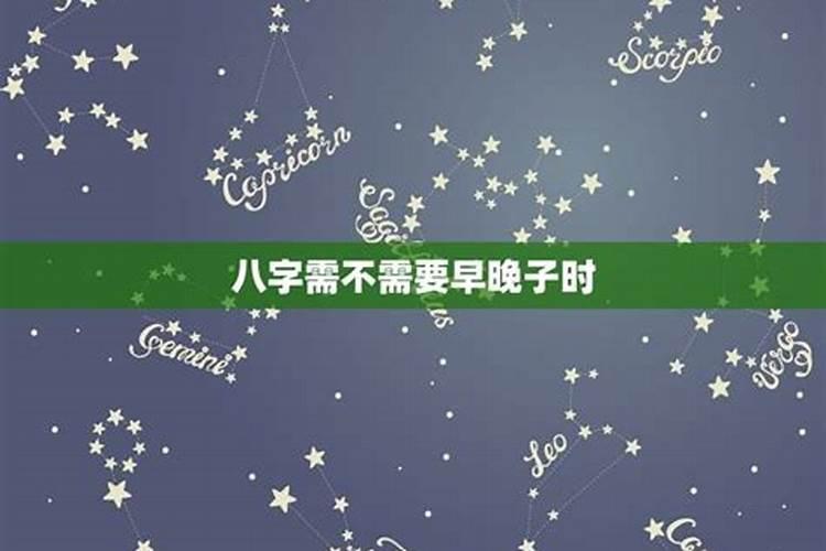 八字中的早子时和晚子时有何区别