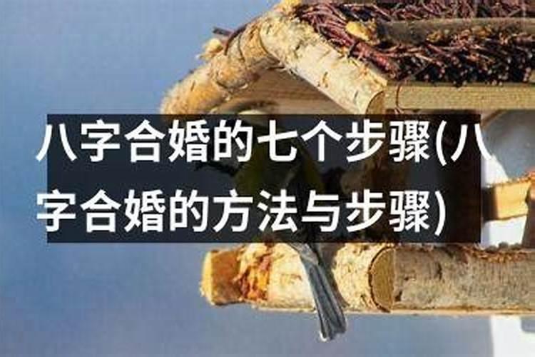 男女八字合几个字最好 怎么算两人八字合婚？