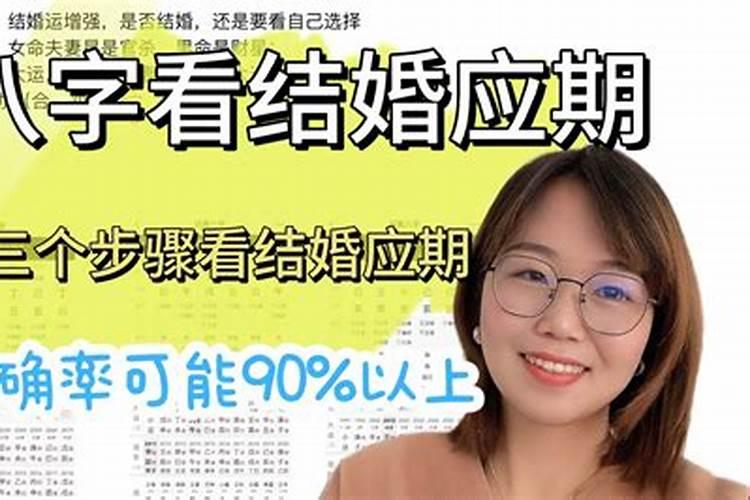 八字看什么时候结婚