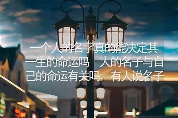 名字真的会影响命运吗？