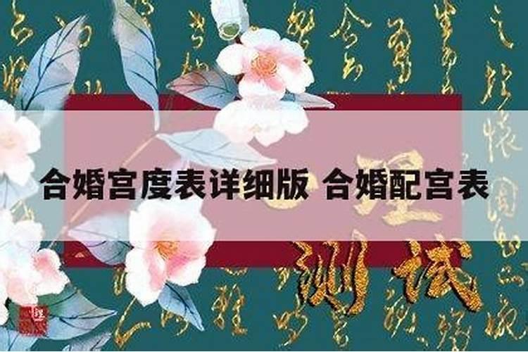 婚姻宫暗合是什么意思 婚姻宫暗合有两种影响？