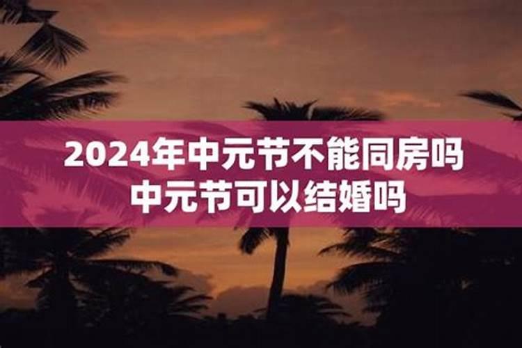 七月有中元节不能结婚吗 中元节能不能结婚