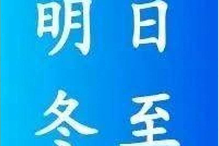 明天冬至了 你们那里都有什么习俗