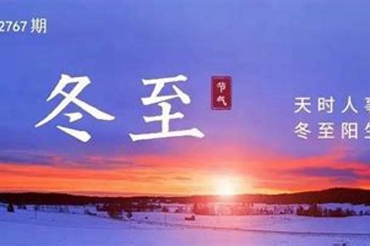 冬至节气十大传统习俗
