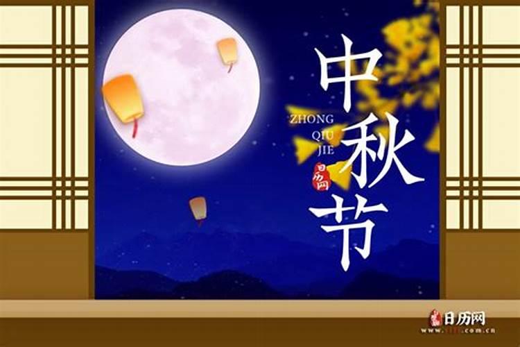 中国在历史上八月十五日是什么纪念日
