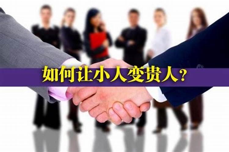 怎么破小人招贵人