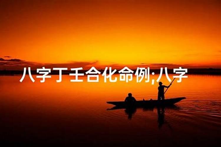 丁壬合化是好事还是坏事