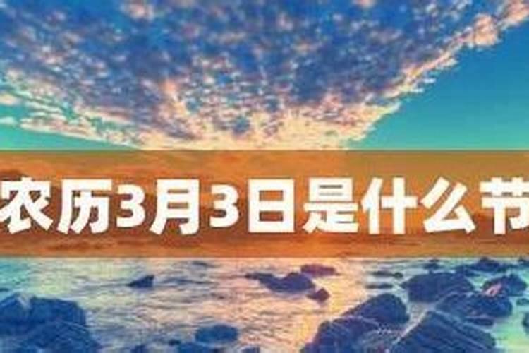 3月3农历用给佛家上香