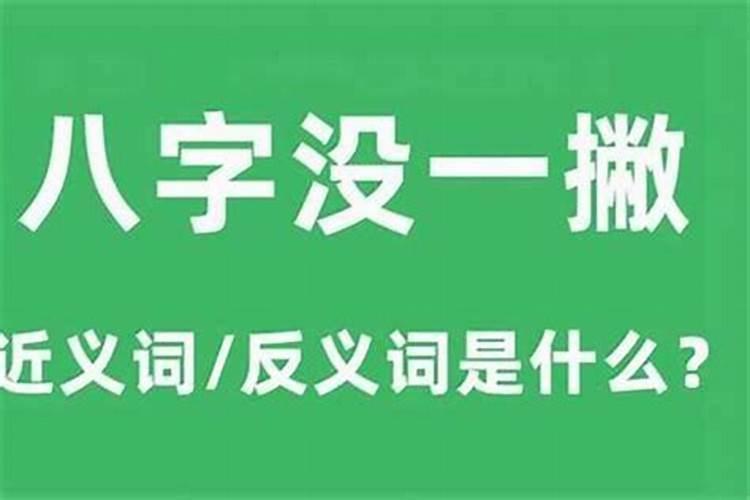 当八字有了一撇是什么意思