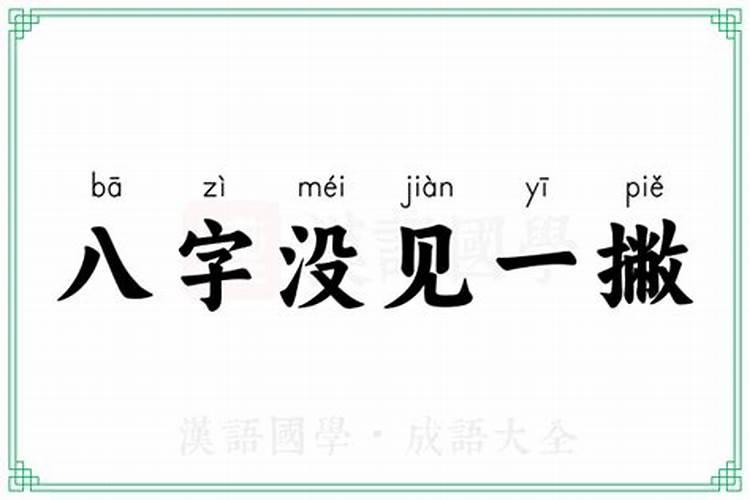 八字有了一撇是什么意思