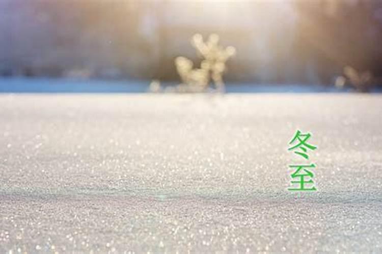 2021冬至温暖人心的祝福问候语