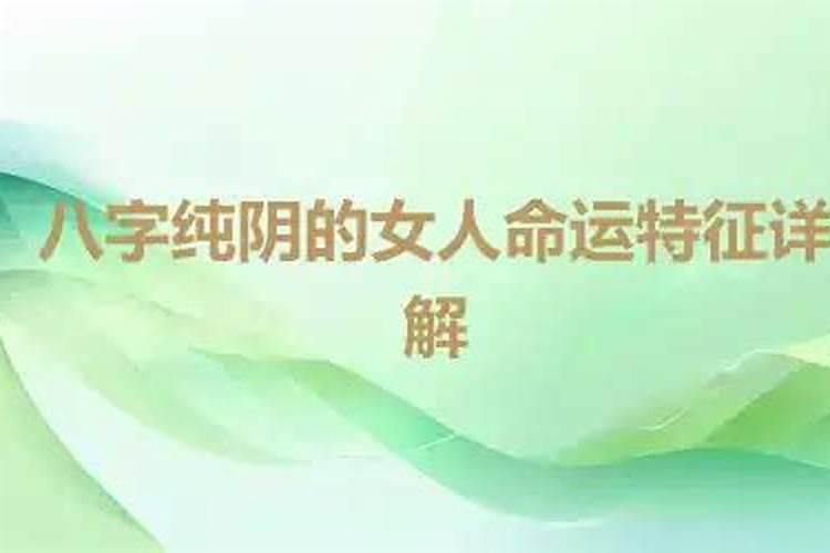 女命八字全为阴纯阴女命有什么影响