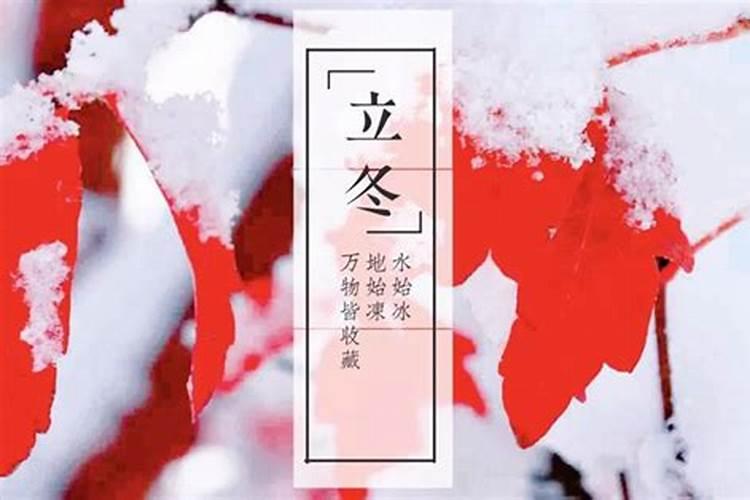 立冬北方的民间风俗是什么 立冬北方的民间风俗有哪些