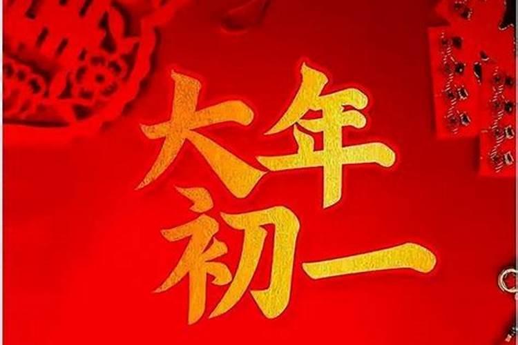 初一生孩子有什么说法