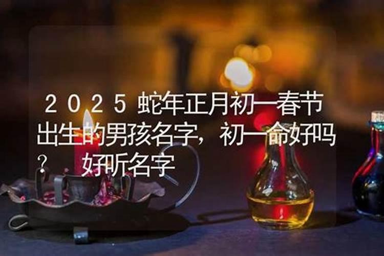 正月初一出生人真的会克父母吗运势过强需化解？