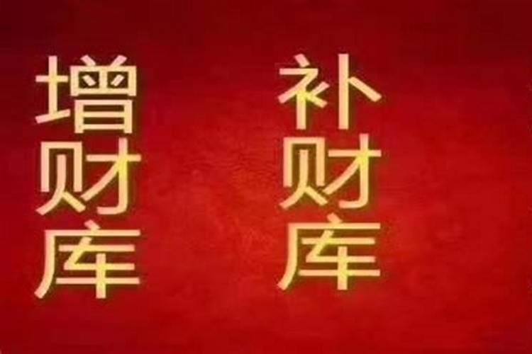 开财库多少钱,开财库最简单的补法？