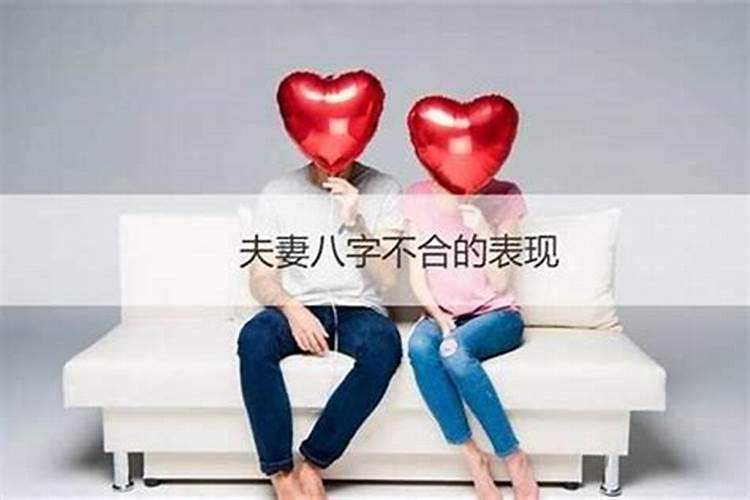 八字 夫妻属相不合的化解方法？