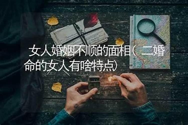 婚姻不顺的女人在面相上有何特征？