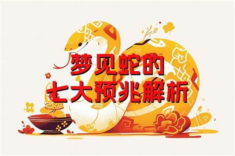 梦见蛇是什么预兆周公 梦见大蛇预示着什么