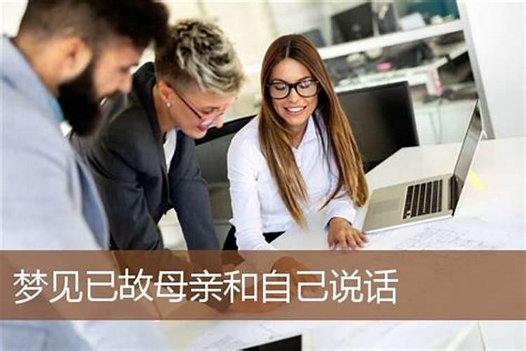 梦见妈妈和我说话的预兆