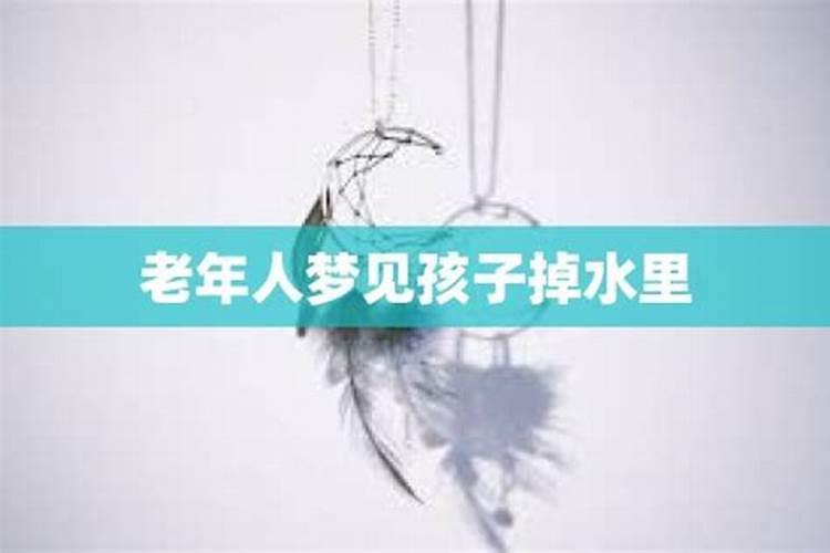 梦见孙子掉进水里是什么意思？