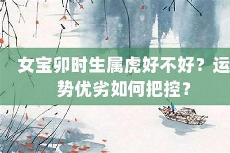 属虎的几点出生有福气 虎女几点出生最好