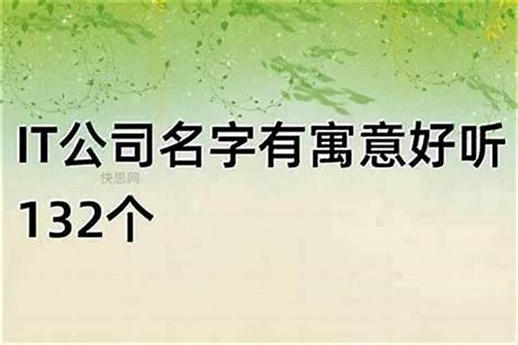 小公司如何取公司名称 开公司取名字如何取好旺