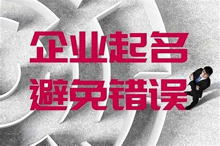 公司起名字五行讲究什么起公司名字有什么讲究