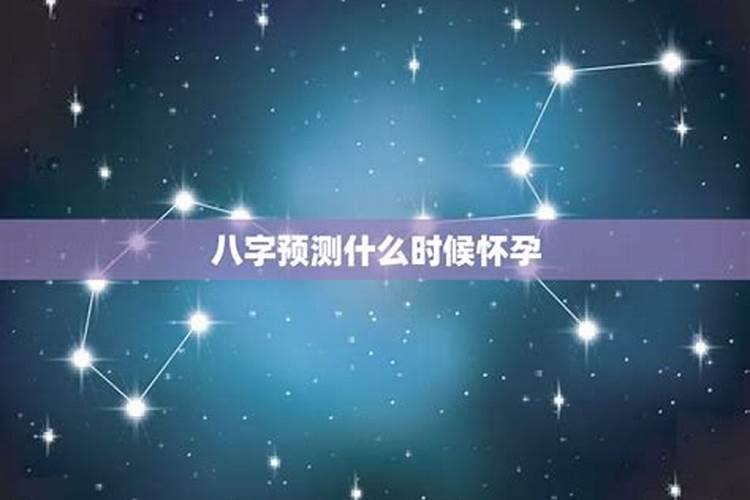 怎么从八字看出来哪年适合怀孕,怎样从八字看出自己的一生运势