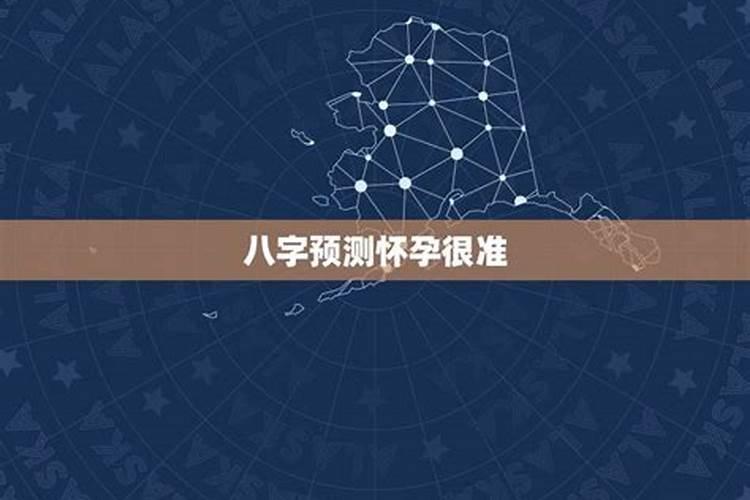 怎样通过八字看流年怀孕,请问下八字怎么看流年运势呢？