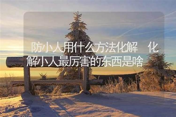 化解小人最厉害的方法