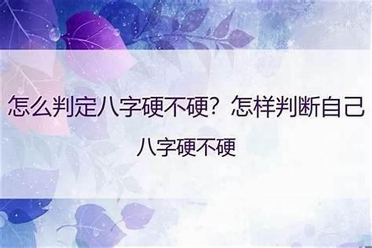 八字过硬是什么意思
