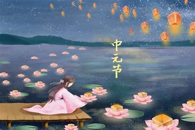 中元节八大禁忌 中元节是纪念谁的节日