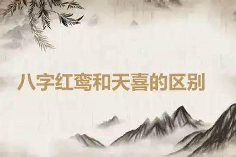 红鸾天喜的命理深层解析