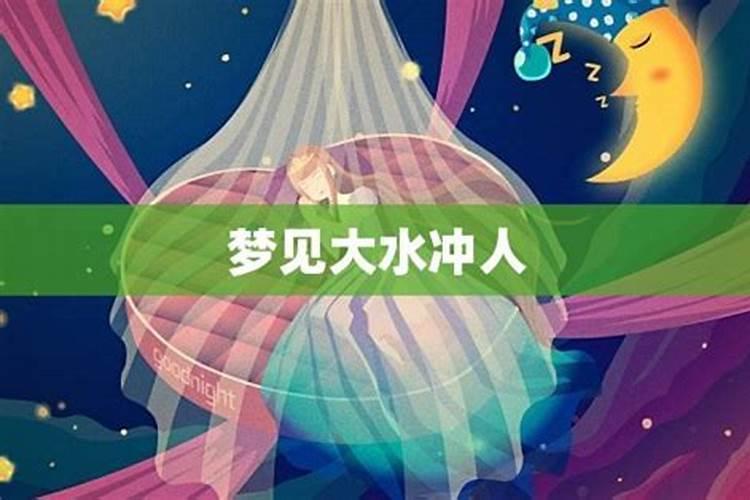解梦:梦见山洪暴发