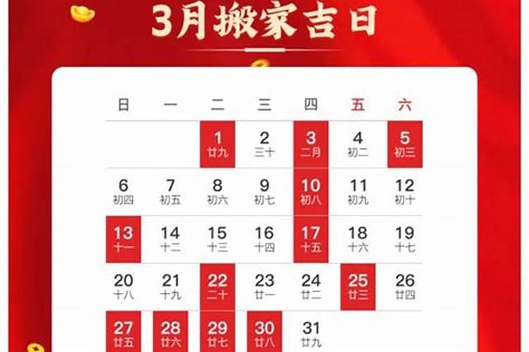 三月哪天适合搬家