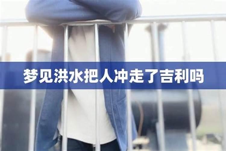 梦见自己的衣服被洪水冲走的预兆