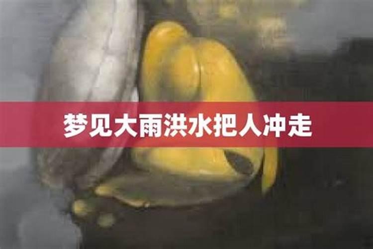 梦见洪水冲走衣服是什么意思