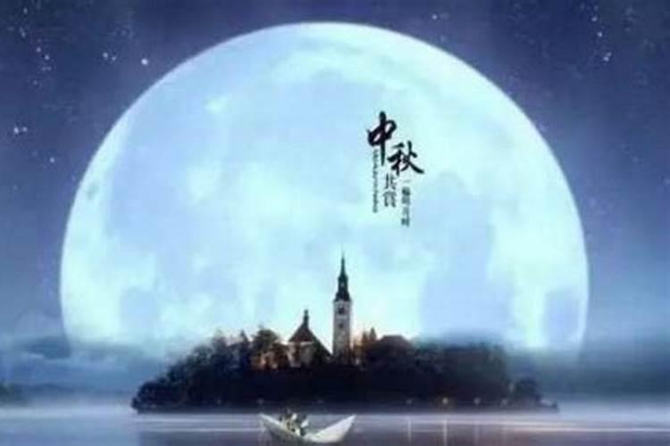 中秋节在几月几日