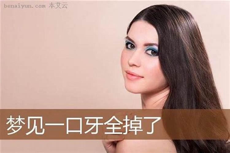 梦见自己满嘴牙都掉了是什么意思 梦见自己满嘴牙都掉了的含义