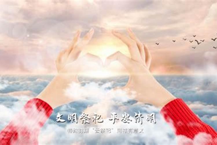 清明节一定要回去上坟吗