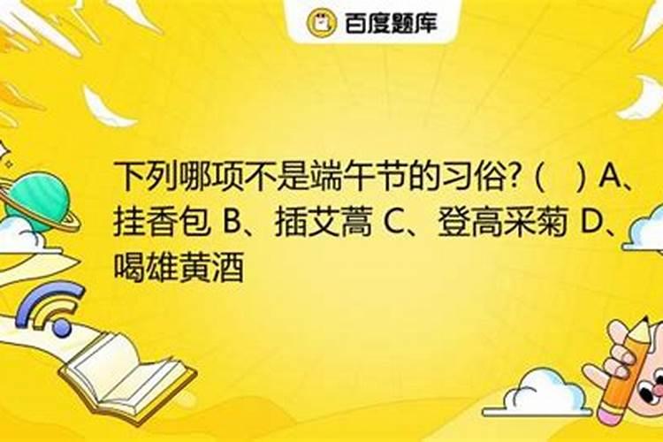 端午节在我国有不同的称呼,以下哪个不是端午节的称呼？a.菖蒲节b.六月...