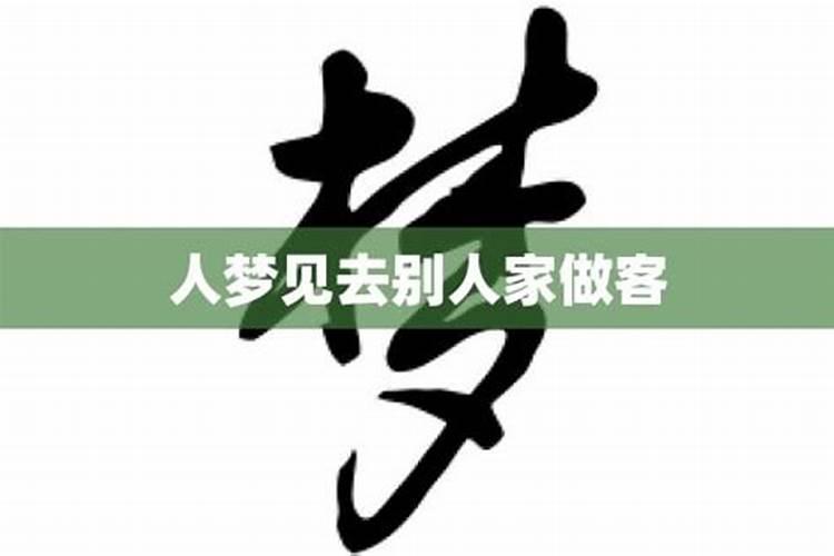梦见走错门到别人家里