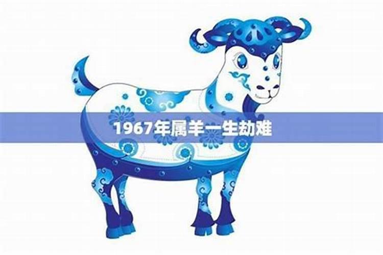 67年属羊人2025年全年运势详解