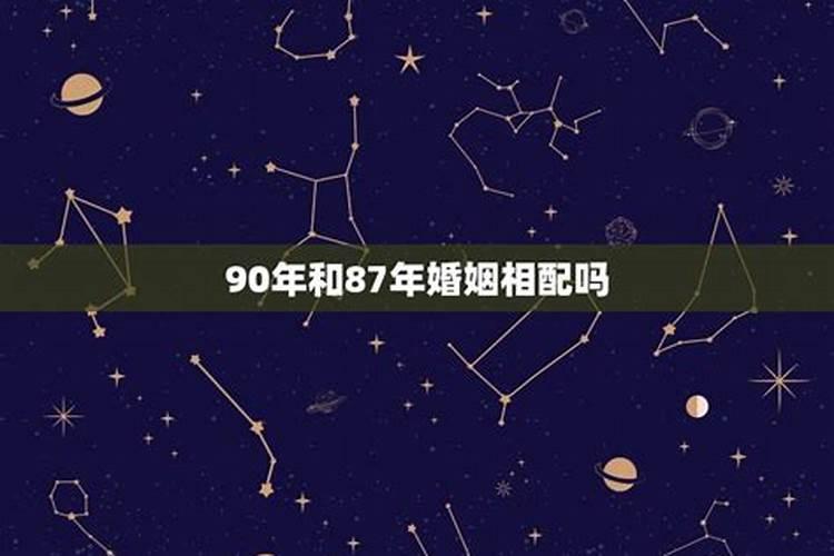 87年属兔和1990年属马的相配吗？