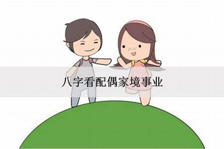 八字看配偶能力与财富 八字看配偶的家境