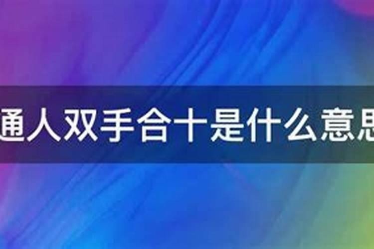 合婚是什么意思 怎么样才算合婚？