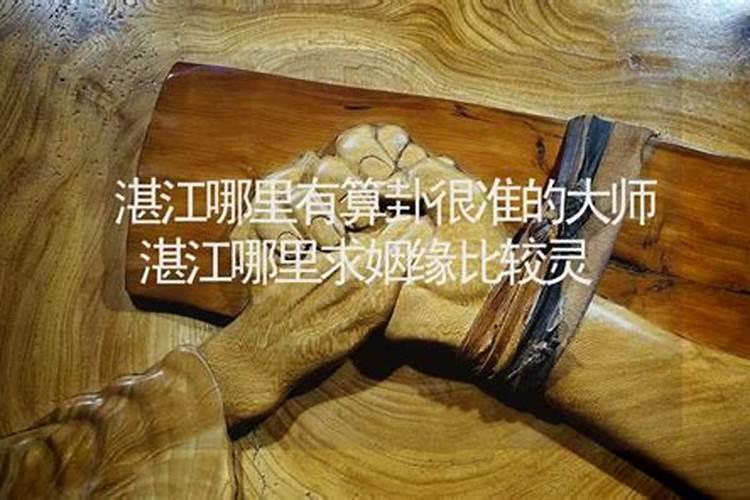 在湛江东海岛那边女方嫁人前一晚是不是要和所谓的神睡一晚？